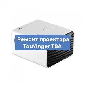 Замена светодиода на проекторе TouYinger T8A в Краснодаре
